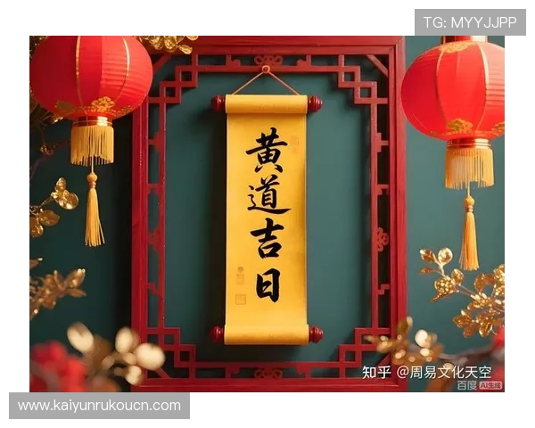 开运官网app：如何利用官方提供的吉日吉时，提升重要事项的成功率