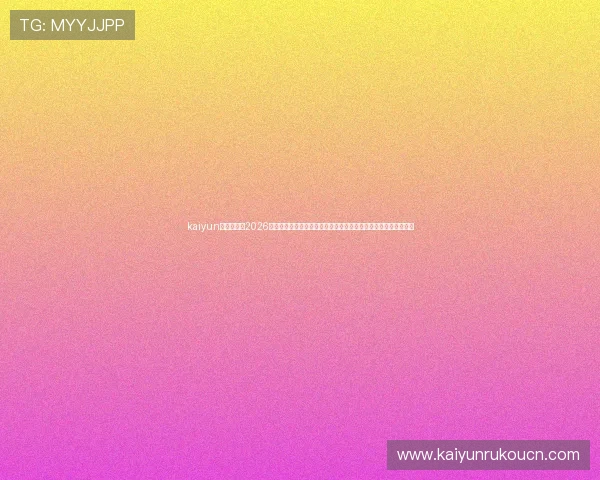 kaiyun官方下载:2026年世界杯官方平台详细介绍及使用指南帮助用户快速获取赛事信息 kaiyun官方下载:2026年世界杯官方平台详细介绍及使用指南帮助用户快速获取赛事信息