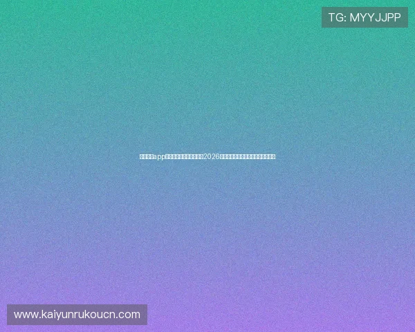 云开体育app官网手机版为足球迷呈现2026世界杯赛场精彩瞬间与赛事精彩回顾 云开体育app官网手机版为足球迷呈现2026世界杯赛场精彩瞬间与赛事精彩回顾