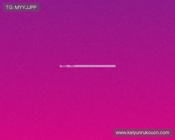 开yun体育app下载详细教程,轻松注册登录享受多样体育竞猜与实时比分服务 开yun体育app下载详细教程,轻松注册登录享受多样体育竞猜与实时比分服务