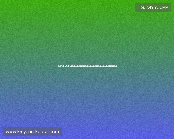 开云Kaiyun网址官方网站安全可靠登录方式详解，保障玩家账号信息安全与顺畅体验