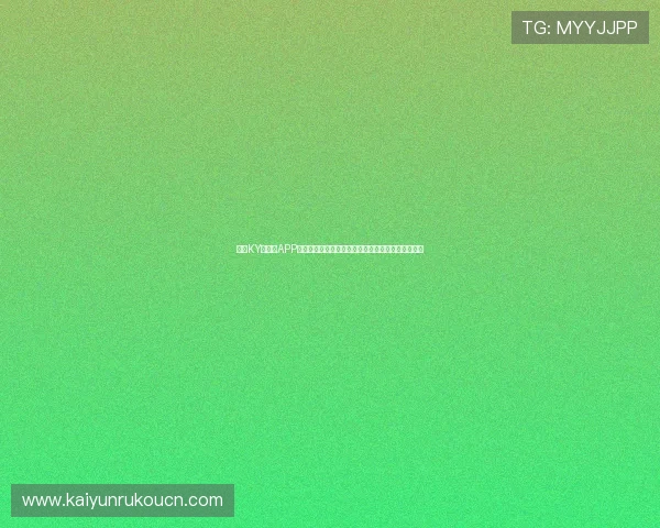 开云KY手机版APP最新更新内容与版本更新日志全面解读优化游戏体验 开云KY手机版APP最新更新内容与版本更新日志全面解读优化游戏体验
